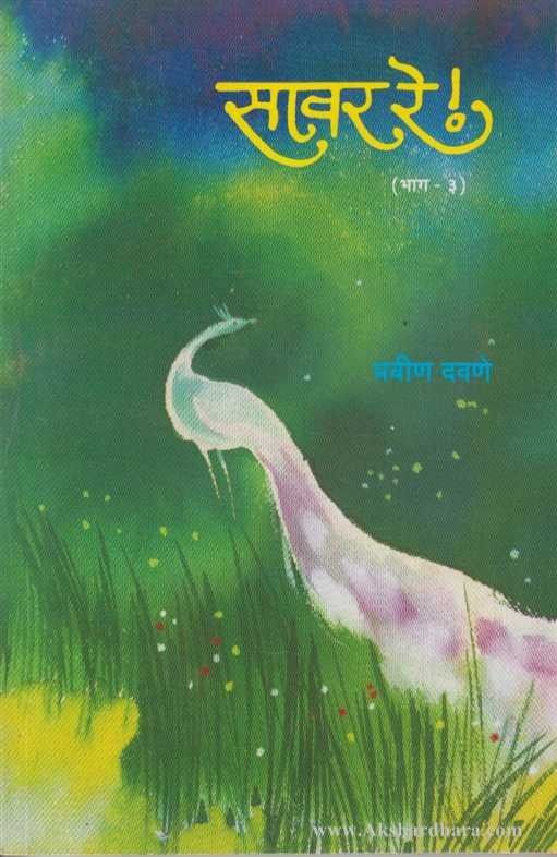 Savar Re !  -  Bhag  3 (सावर रे ! - भाग ३)