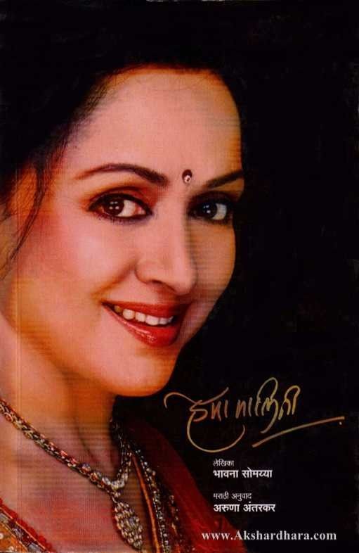 Hema Malini (हेमा मालिनी)