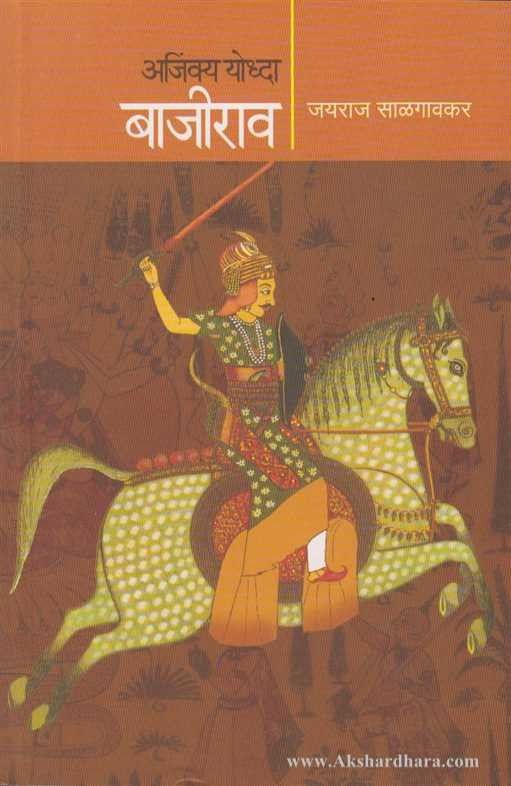 Ajinkya Yoddha Bajirao (अजिंक्य योध्दा बाजीराव)