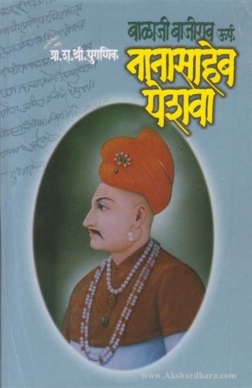 Balaji Bajirao Urpha Nanasaheb Peshwa