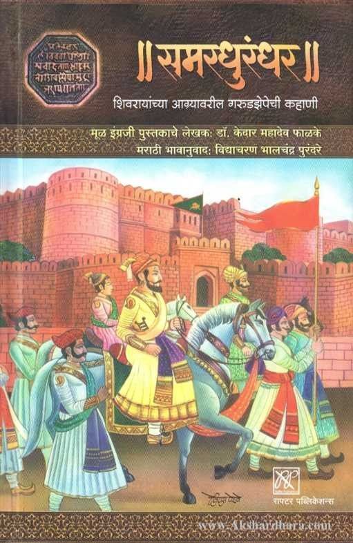 Samardhurandhar (समरधुरंधर)