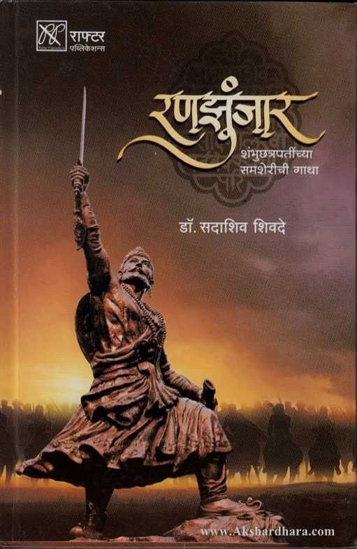 Ranajhunjar (रणझुंजार)