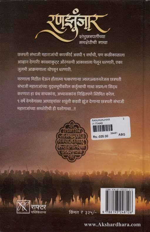 Ranajhunjar (रणझुंजार)