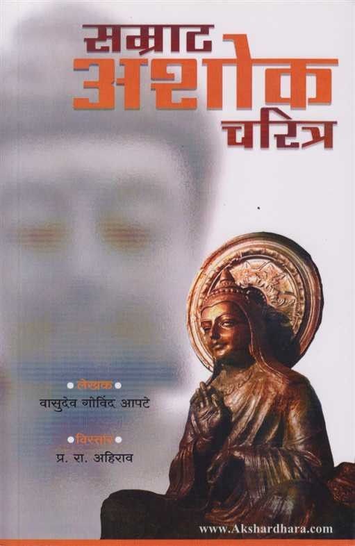 Samrat Ashok Charitra (सम्राट अशोक चरित्र)