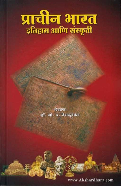 Prachin Bharat Itihas Aani Sanskruti (प्राचीन भारत इतिहास आणि संस्कृती)