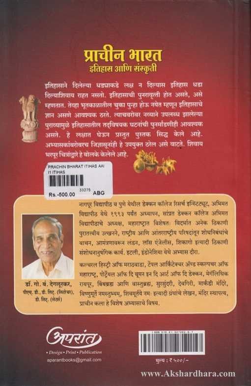 Prachin Bharat Itihas Aani Sanskruti (प्राचीन भारत इतिहास आणि संस्कृती)