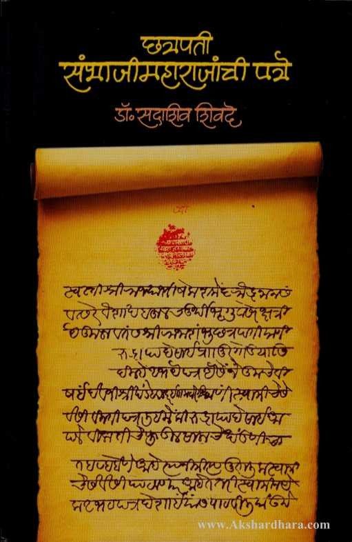 Chatrapati Sambhajimaharajanchi Patre (छत्रपती संभाजीमहाराजांची पत्रे)