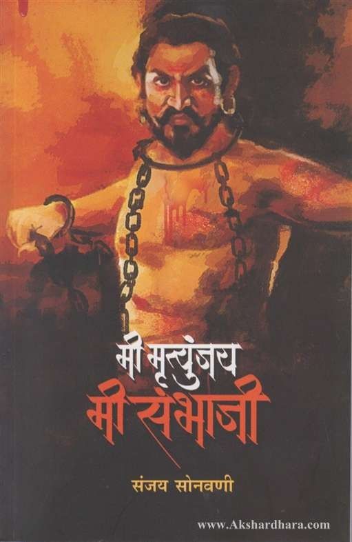 Mi Mrutyunjay Mi Sambhaji (मी मृत्युंजय मी संभाजी)