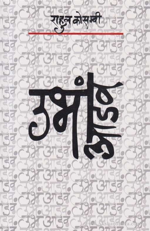 Ubha Aadav (उभं आडव)