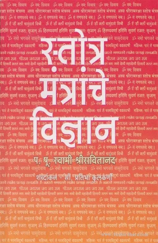 Stotra Mantranche Vidnyan (स्तोत्र मंत्रांचे विज्ञान)