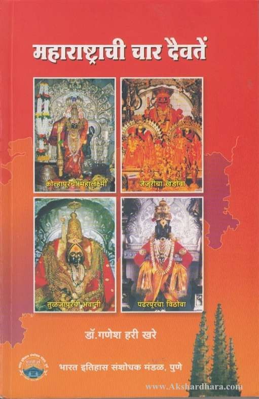 Maharashtrachi Char Daivate (महाराष्ट्राची चार दैवतें)