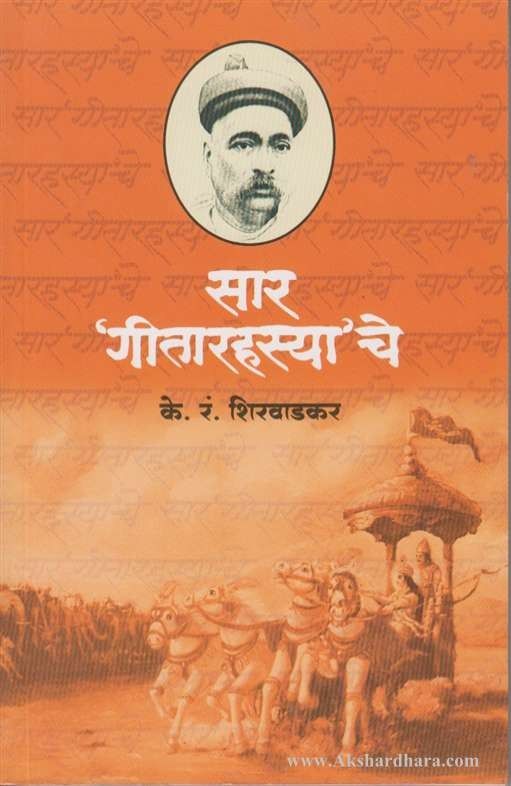 Sar Gitarahassyache (सार गीतारहस्याचे)