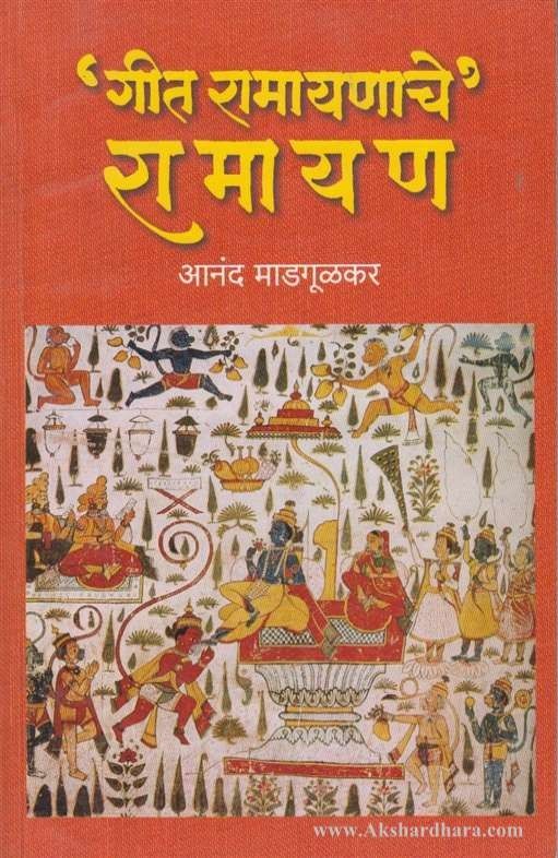 Geet Ramayanache Ramayan (‘गीत रामायणाचे, रामायण)