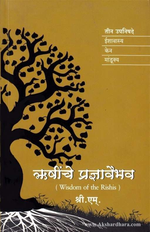 Rushinche Pradnyavaibhav (ॠषींचे प्रज्ञावैभव)