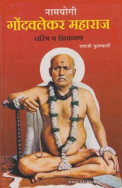 Gondavalekar Maharaj (गोंदवलेकर महाराज)