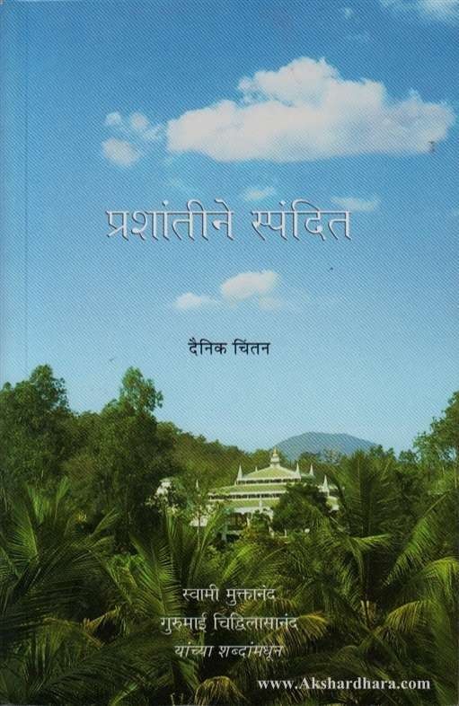 Prashantine Spandit (प्रशांतीने स्पंदित)