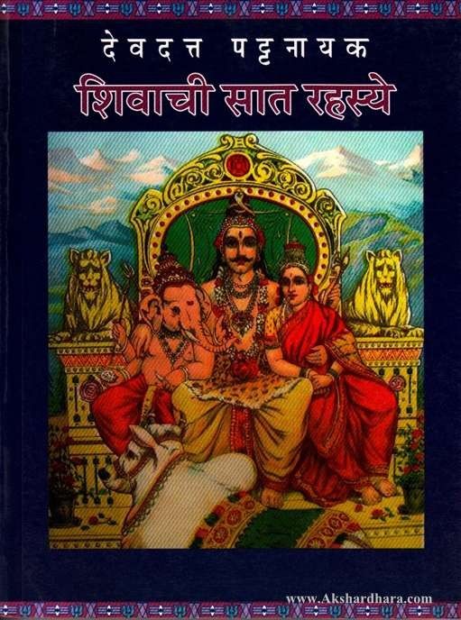 Shivachi Sat Rahassye (शिवाची सात रहस्ये)