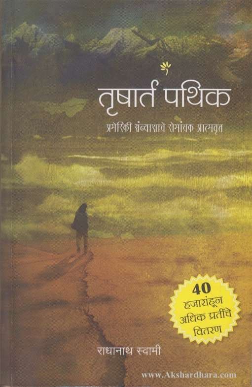 Trushart Pathik (तृषार्त पथिक)