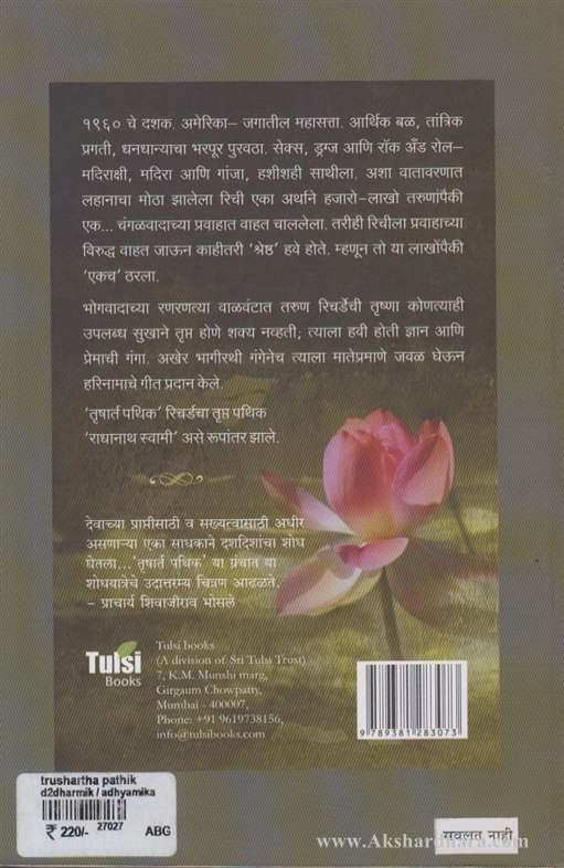 Trushart Pathik (तृषार्त पथिक)