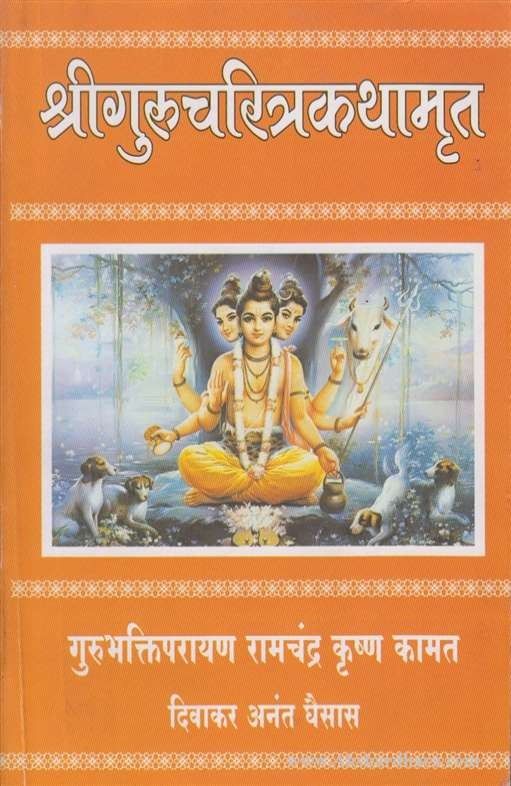 Shree Gurucharitrakathamrut (श्री गुरूचरित्रकथामृत)