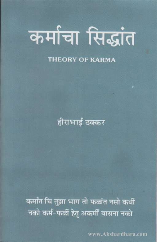 Karmacha Siddhant (कर्माचा सिध्दांत)