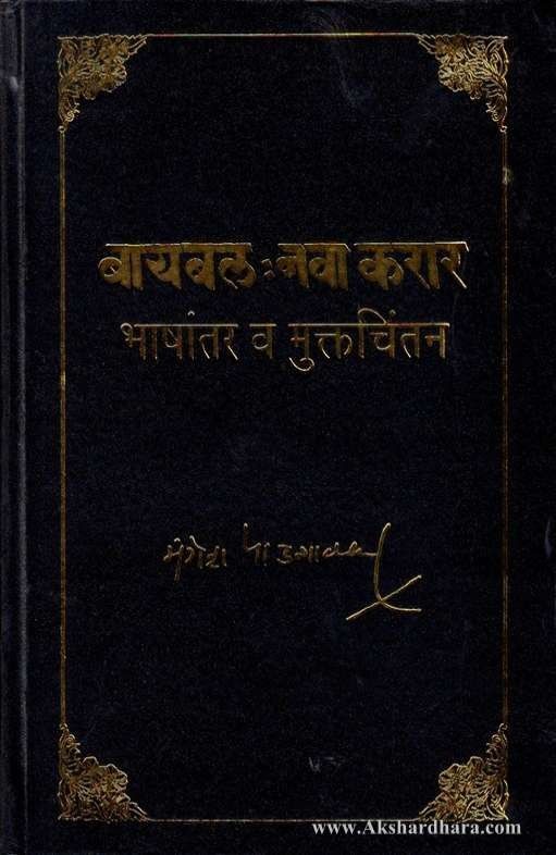 Biblle Nava Karar (बायबल : नवा करार)