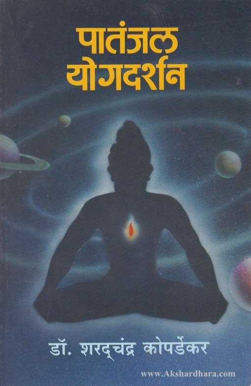 Patanjal Yogdarshan (पतंजल योगदर्शन)