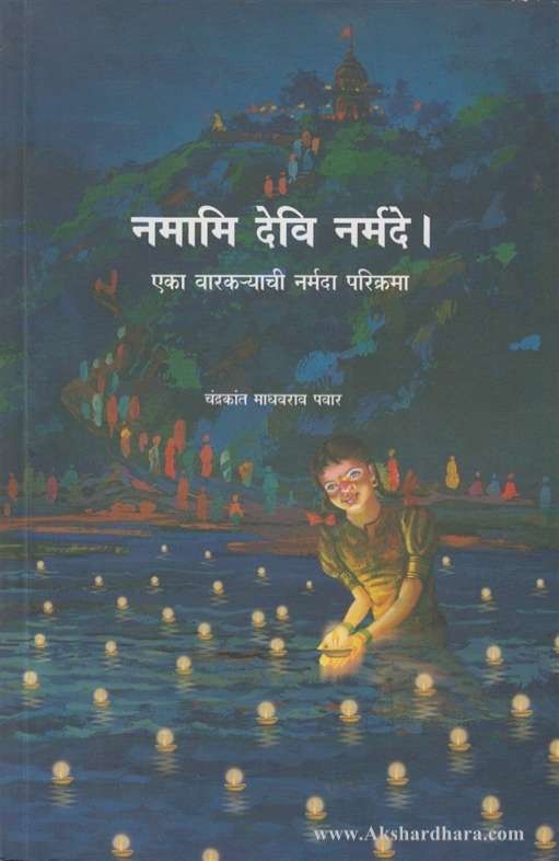 Namami Devi Narmade (नमामि देवि नर्मदे! )