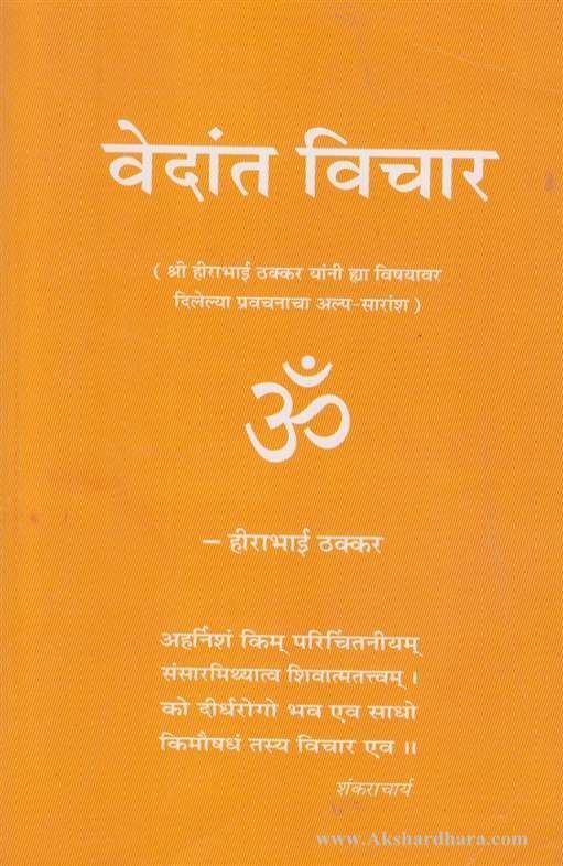 Vedant Vichar (वेदांत विचार)