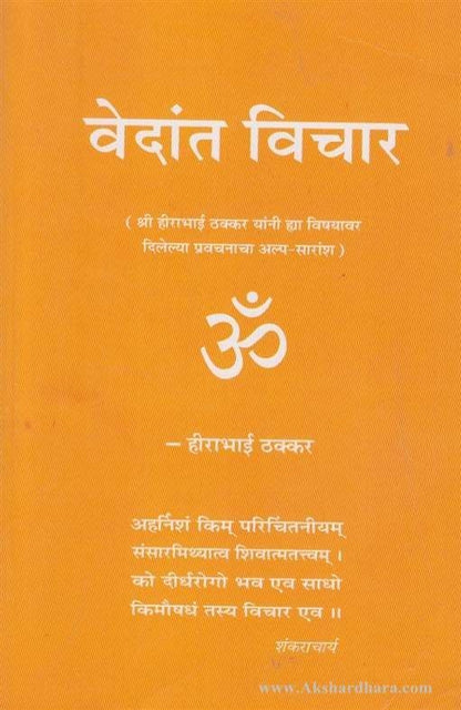 Vedant Vichar (वेदांत विचार)