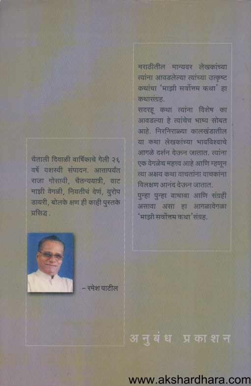 Majhi Sarvottam Katha ( माझी सर्वोत्तम कथा )