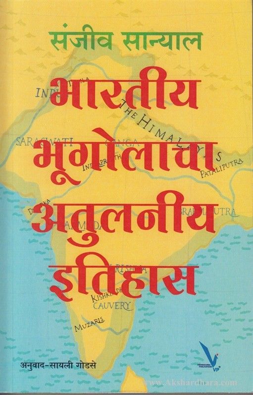 Bharatiy Bhugolacha Atulniy Itihas (भारतीय भूगोलाचा अतुलनीय इतिहास)