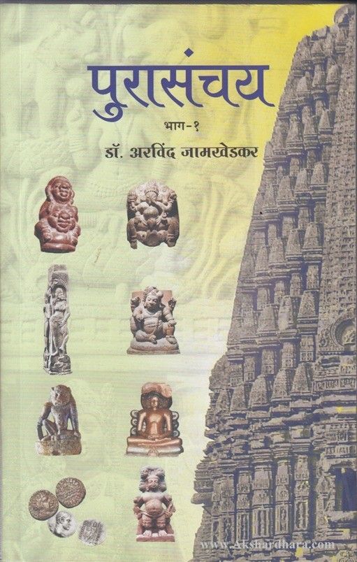 Purasanchay (पुरासंचय)