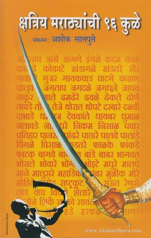 Kshatriya Marathyanchi 96 Kule (क्षत्रिय मराठ्यांची ९६ कुळे)