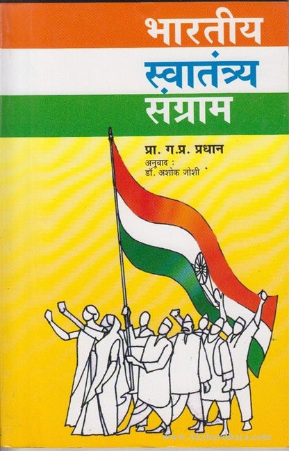 Bharatiy Swatantrya Sangram (भारतीय स्वातंत्र्य संग्राम)
