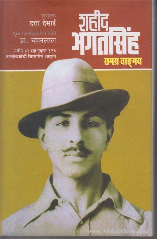 Shahid Bhagatsinh Samagra Vangmay (शहीद भगतसिंह समग्र वाड:मय)