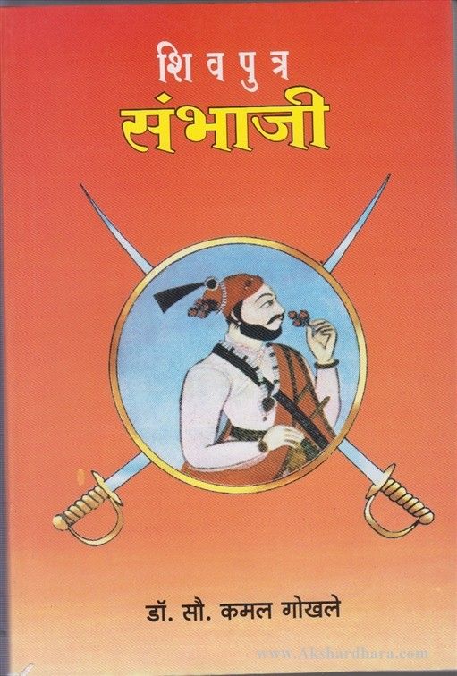 Shivputra Sambhaji (शिवपुत्र संभाजी)