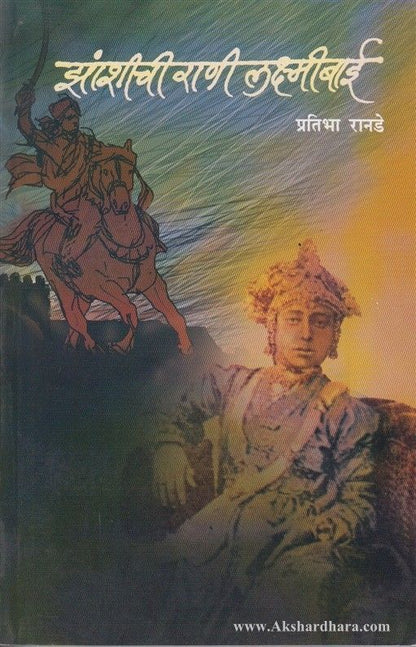 Jhashichi Rani Laxmibai (झांशीची राणी लक्ष्मीबाई)