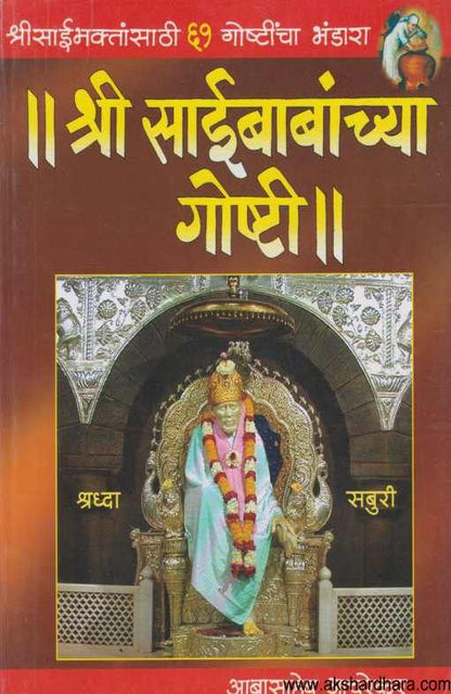 Shri Saibabanchya Goshti ( श्री साईबाबांच्या गोष्टी )