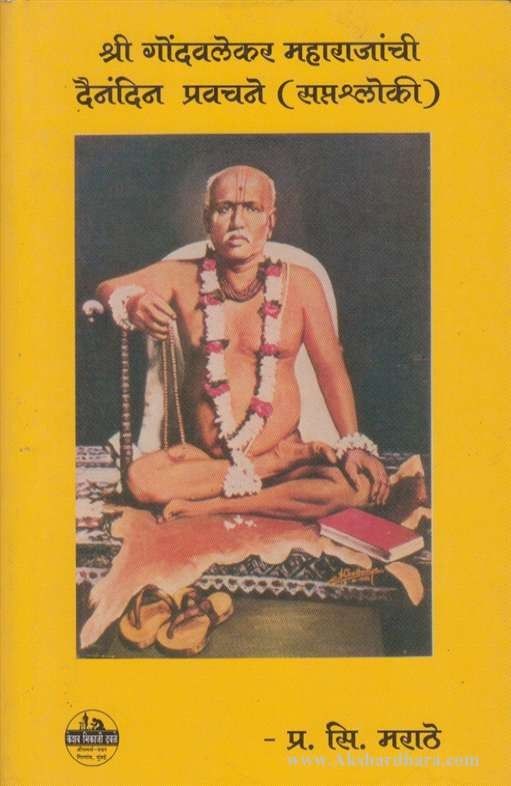 Gondavalekar Maharaj Pravachane (गोंदवलेकर महाराज प्रवचने)