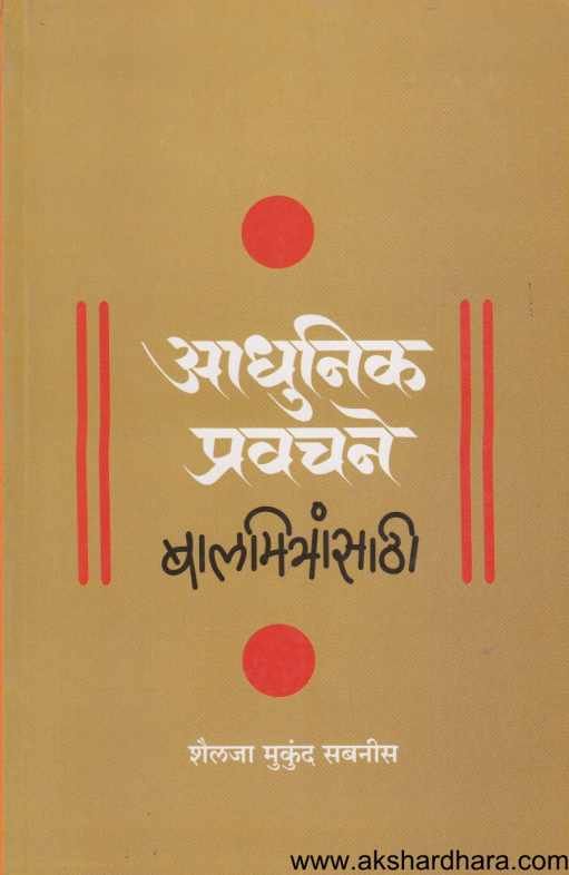 Adhunik Pravachane (  आधुनिक प्रवचने  )