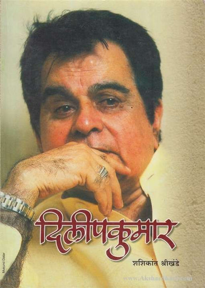 Dilipkumar (दिलीपकुमार)