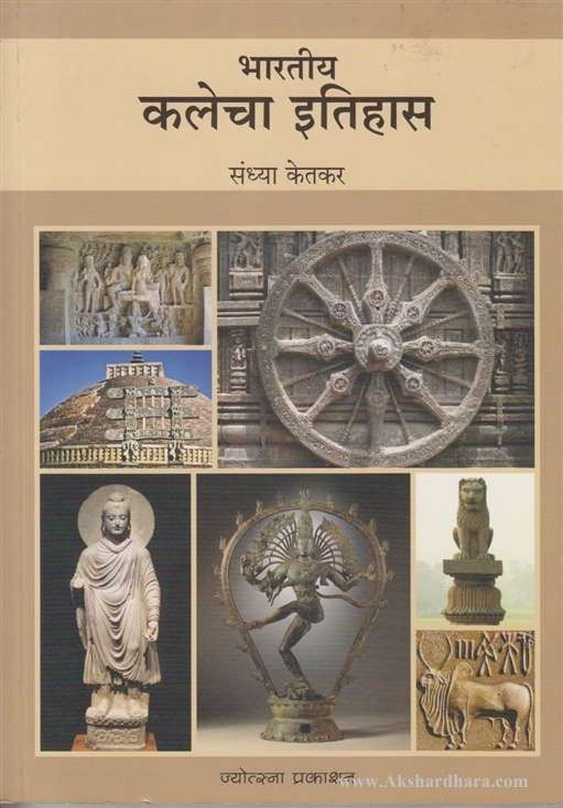 Bhartiy Kalecha Itihas (भारतीय कलेचा इतिहास)