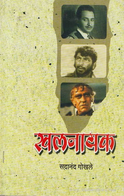 Khalnayak (खलनायक)