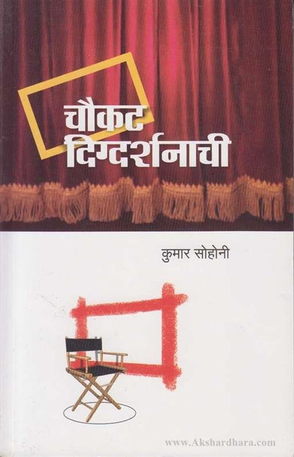 Choukat Digdarshanachi (चौकट दिग्दर्शनाची)