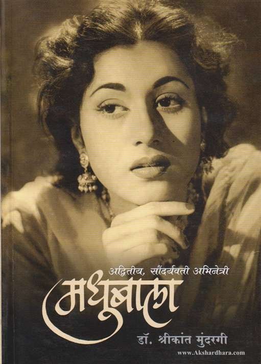 Madhubala (मधुबाला )