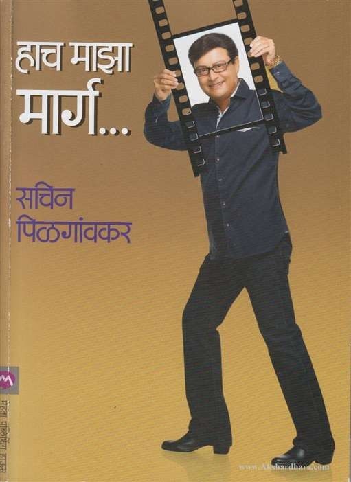Hach Maza Marg (हाच माझा मार्ग)
