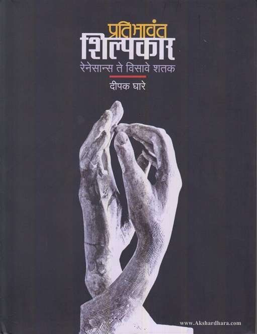 Pratibhavant Shilpkar (प्रतिभावंत शिल्पकार)