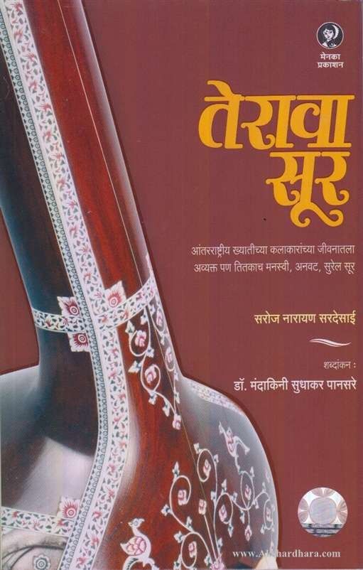 Terava Sur (तेरावा सूर)