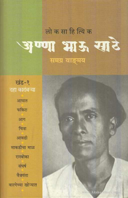 Loksahityik Annabhau Sathe Samagra Vangmay Khand 1 ( लोकसाहित्यिक अण्णा भाऊ साठे समग्र वाङमय खंड 1 )